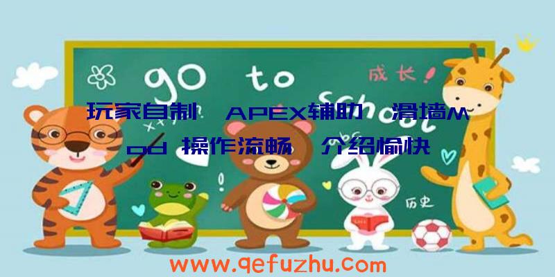 玩家自制《APEX辅助》滑墙Mod